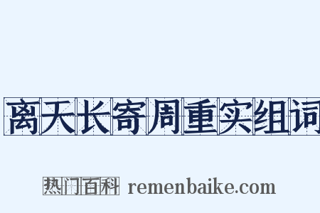 离天长寄周重实组词是什么意思的图片